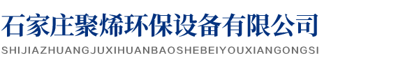 石家庄聚烯环保设备有限公司